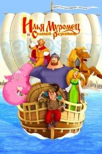Илья Муромец и Соловей Разбойник ( 2007) онлайн