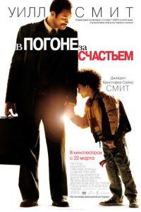 В погоне за счастьем (фильм 2006) онлайн