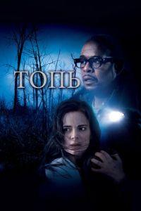 Топь (фильм 2006) онлайн