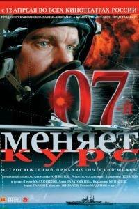 07-й меняет курс (фильм 2007) онлайн