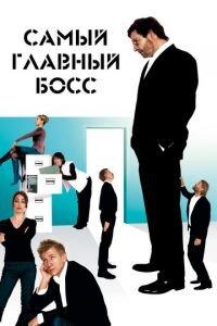 Самый главный босс (фильм 2006) онлайн