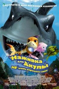 Наживка для акулы: Не очень страшное кино ( 2006) онлайн