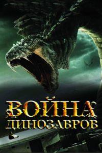 Война динозавров (фильм 2007) онлайн