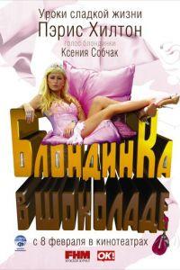 Блондинка в шоколаде (фильм 2006) онлайн