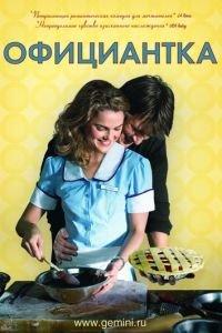 Официантка (фильм 2007) онлайн
