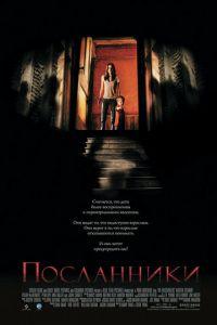 Посланники (фильм 2007) онлайн