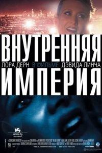 Внутренняя империя (фильм 2006) онлайн