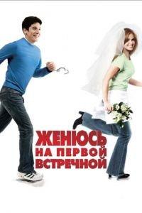 Женюсь на первой встречной (фильм 2006) онлайн