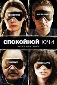 Спокойной ночи (фильм 2005) онлайн