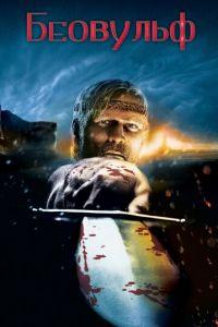 Беовульф ( 2007) онлайн