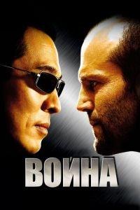 Война (фильм 2007) онлайн