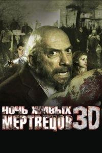 Ночь живых мертвецов 3D (фильм 2006) онлайн