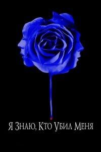 Я знаю, кто убил меня (фильм 2007) онлайн