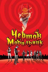 Чертов мобильник (фильм 2007) онлайн