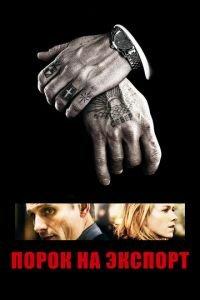 Порок на экспорт (фильм 2007) онлайн