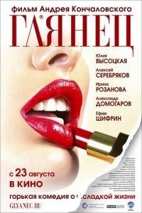 Глянец (фильм 2007) онлайн