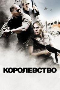 Королевство (фильм 2007) онлайн