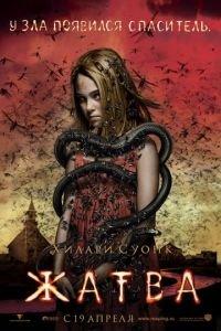 Жатва (фильм 2007) онлайн