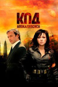 Код апокалипсиса (фильм 2007) онлайн