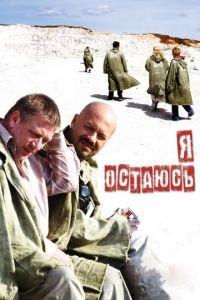 Я остаюсь (фильм 2006) онлайн
