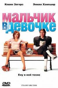 Мальчик в девочке (фильм 2006) онлайн