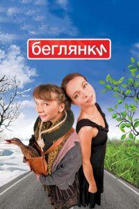 Беглянки (фильм 2007) онлайн