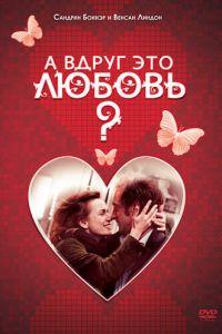 А вдруг это любовь? (фильм 2007) онлайн