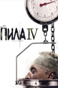 Пила 4 (фильм 2007) онлайн