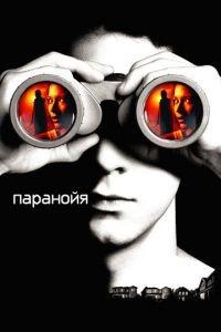Паранойя (фильм 2007) онлайн