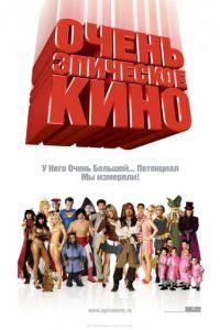 Очень эпическое кино (фильм 2007) онлайн