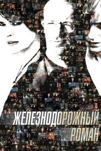 Железнодорожный роман (фильм 2007) онлайн