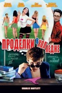 Проделки в колледже (фильм 2007) онлайн