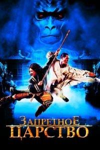 Запретное царство (фильм 2008) онлайн