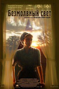 Безмолвный свет (фильм 2007) онлайн