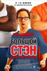 Большой Стэн (фильм 2007) онлайн