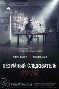 Безумный следователь (фильм 2007) онлайн