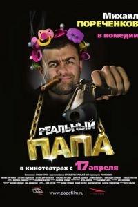 Реальный папа (фильм 2007) онлайн