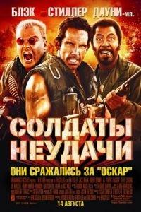 Солдаты неудачи (фильм 2008) онлайн