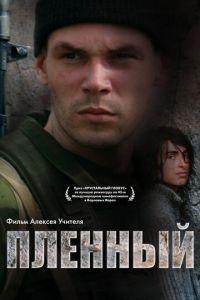 Пленный (фильм 2008) онлайн