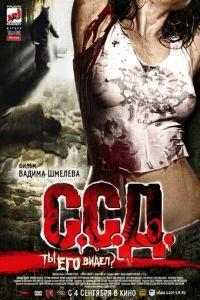 С.С.Д. (фильм 2008) онлайн