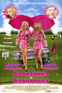 Блондинка и блондинка (фильм 2008) онлайн