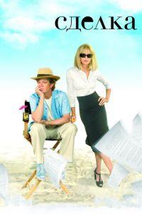 Сделка (фильм 2007) онлайн