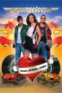 Стритрейсеры (фильм 2008) онлайн
