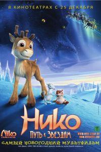 Нико: Путь к звездам ( 2008) онлайн