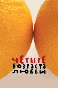 Четыре возраста любви (фильм 2008) онлайн