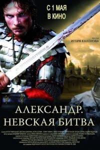 Александр. Невская битва (фильм 2008) онлайн