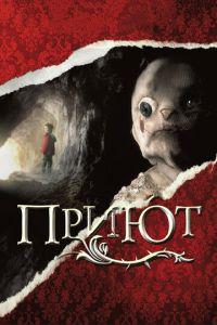 Приют (фильм 2007) онлайн