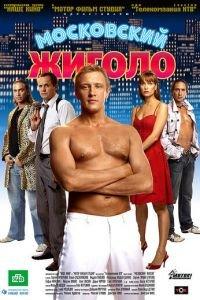 Московский жиголо (фильм 2008) онлайн