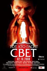 Тот, кто гасит свет (фильм 2008) онлайн