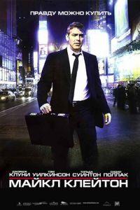 Майкл Клейтон (фильм 2007) онлайн